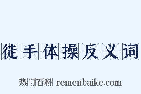 徒手体操反义词是什么意思的图片
